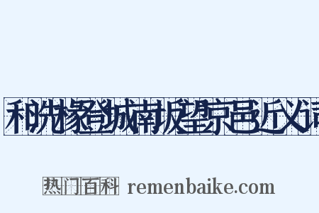 和洗椽登城南坂望京邑近义词是什么意思的图片